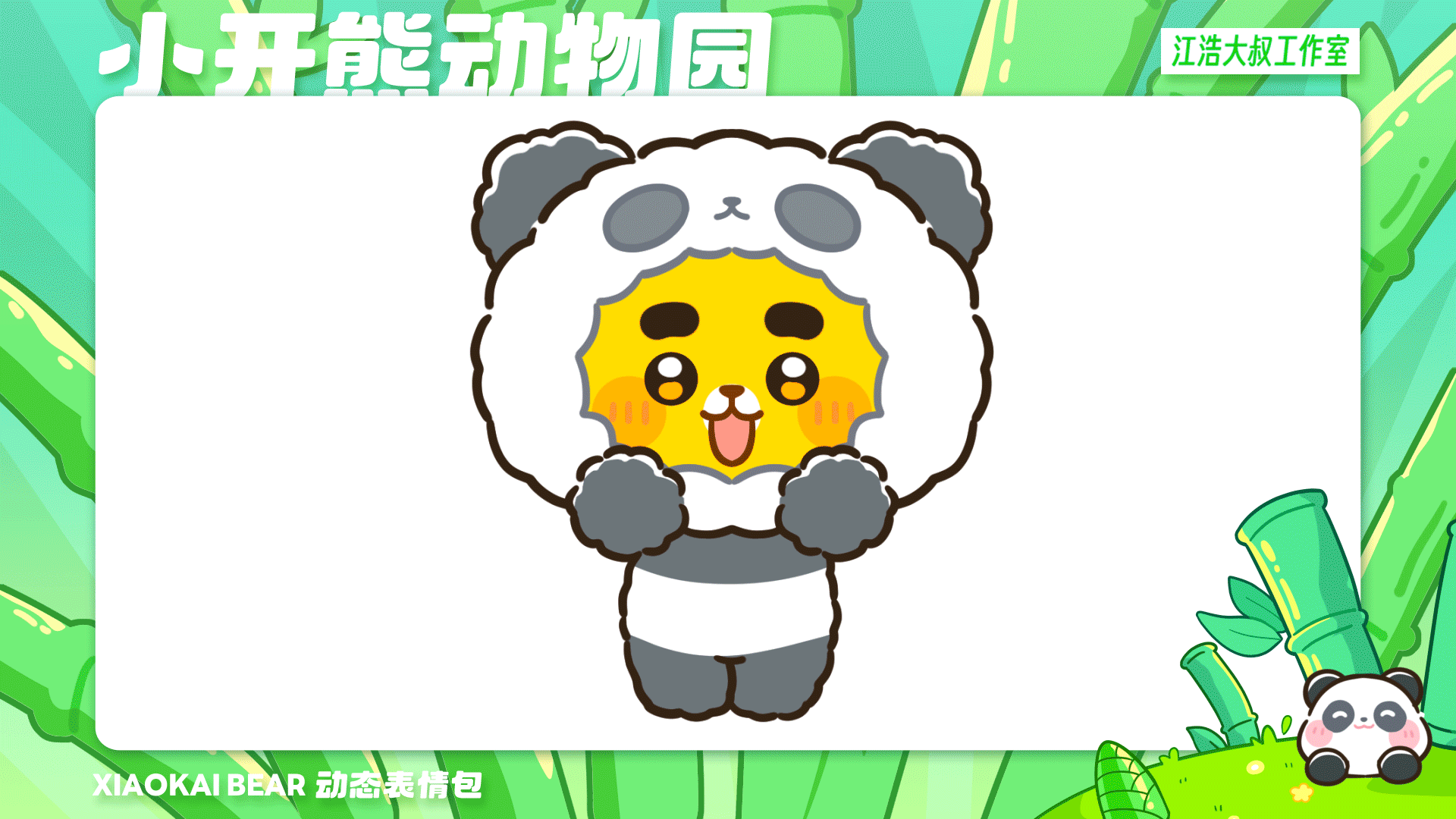 2.5D表情设计制作丨小开熊动物园（图ZMzc2Njk4NTUy） - 网络表情 - 站酷设计师江浩大叔工作室原创素材 - 站酷ZCOOL
