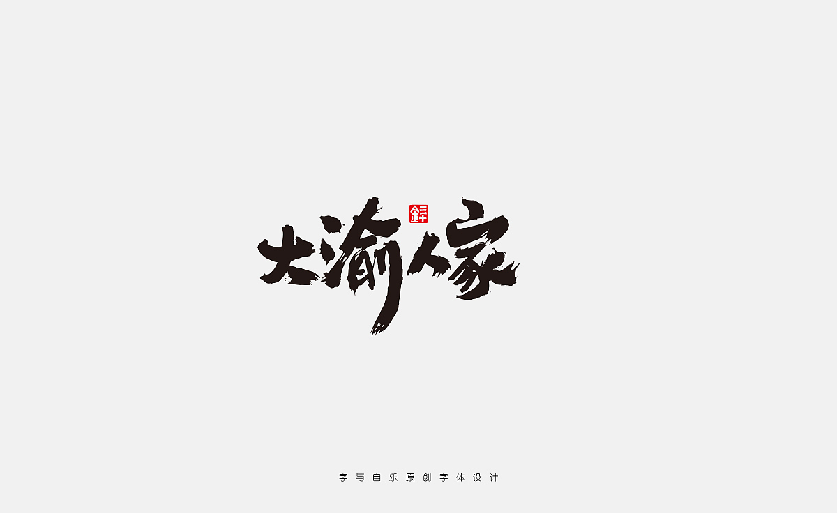 手写品牌字体（图ZMzc2NzAxODM2） - 字体/字形 - 站酷设计师金天喜乐原创素材 - 站酷ZCOOL