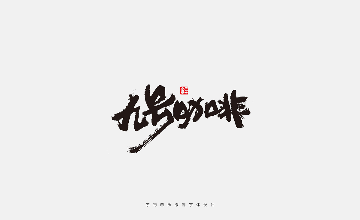 手写品牌字体（图ZMzc2NzAxODc2） - 字体/字形 - 站酷设计师金天喜乐原创素材 - 站酷ZCOOL
