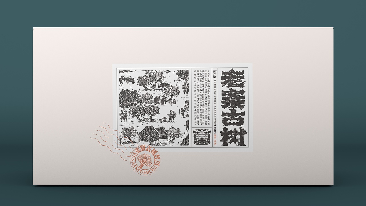 老寨古树 · 云南普洱茶包装设计