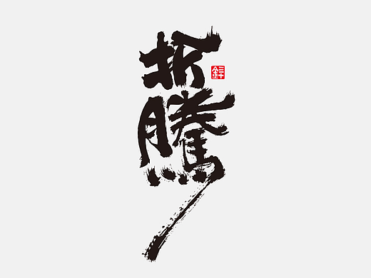 手写品牌字体