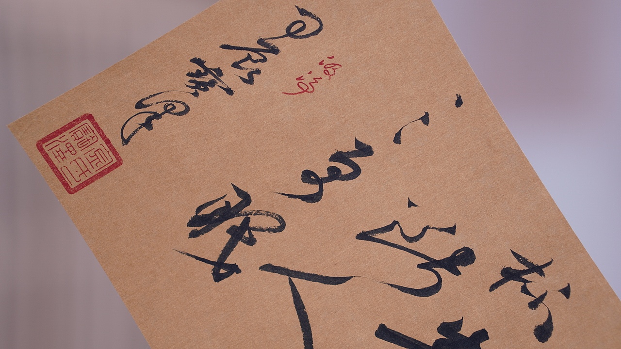 《夜雨帖》汲浄原创书法