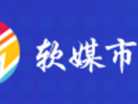 ‌软媒市场—‌软媒市场自助发布平台引领数字营销新风尚