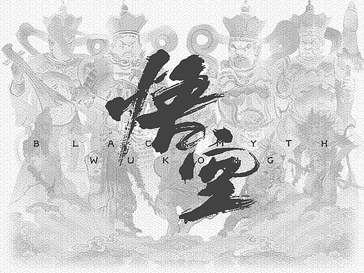 《黑神话悟空》Mental canvas二创