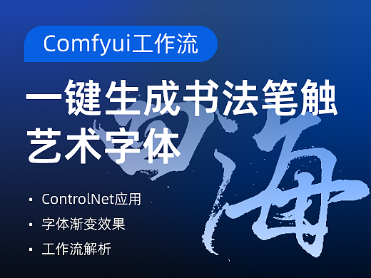 ComfyuI工作流｜快速搭建手写书法字体效果