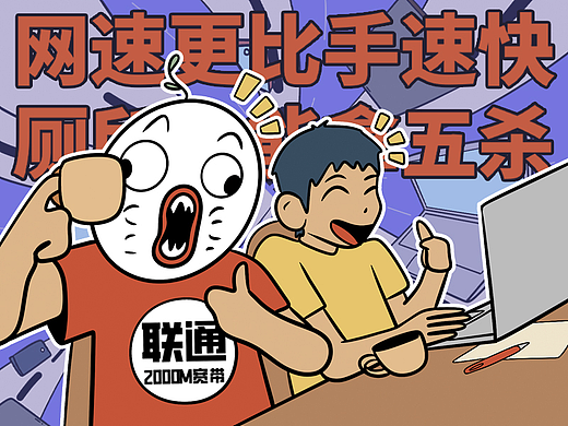 联通2000M宽带×四格漫画