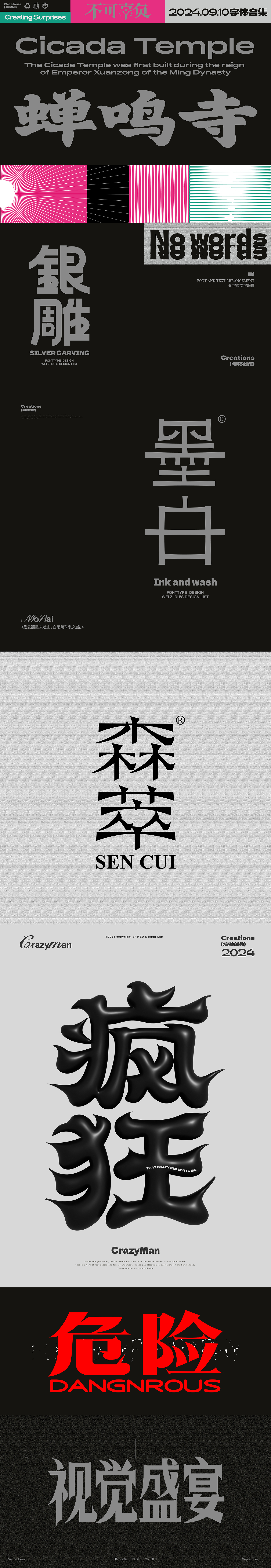 字体设计2024×唯自渡 | 渐入佳境