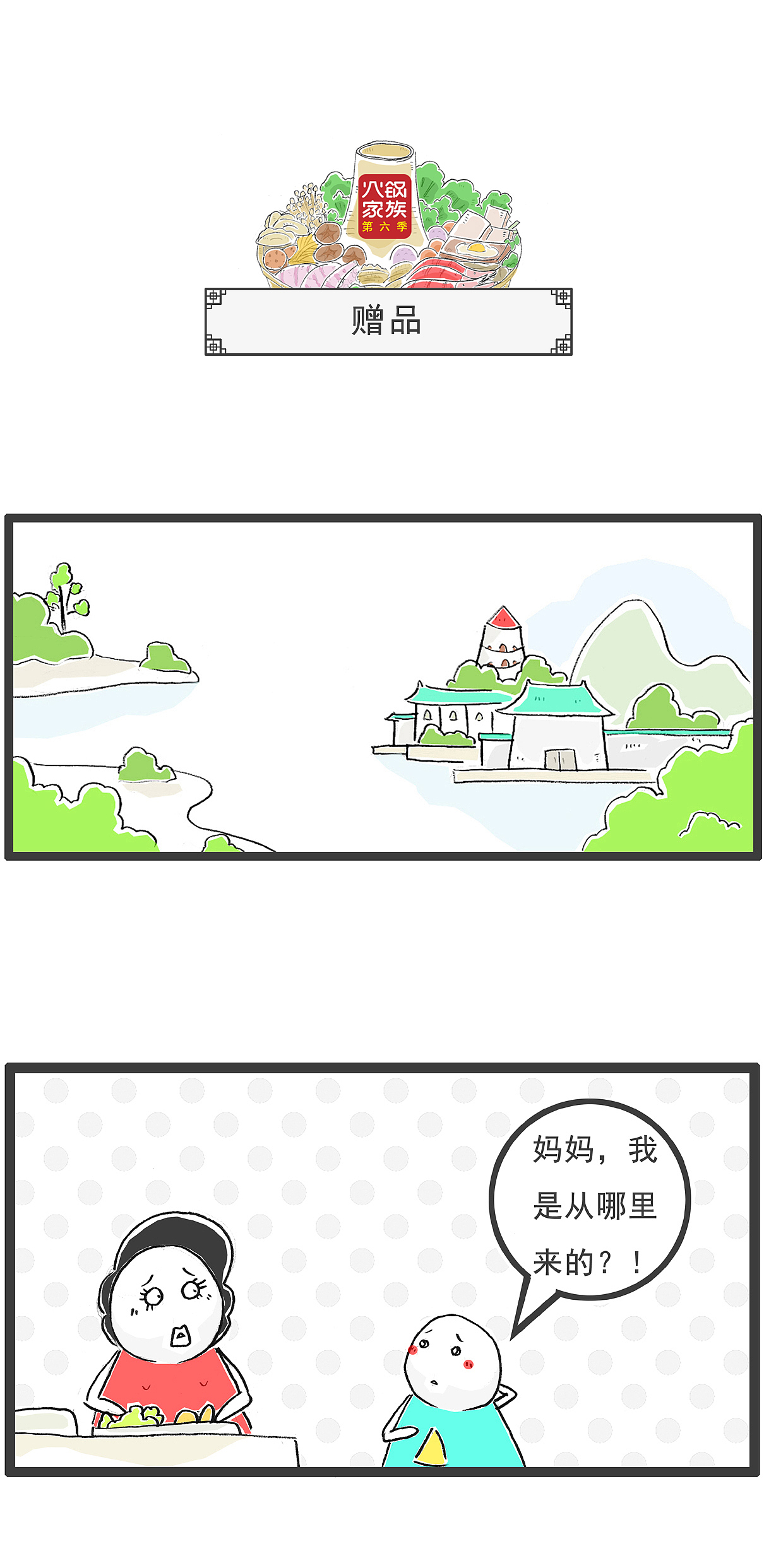 妈妈，我是从哪里来的，搞笑漫画（图ZMzc2NzEwNDAw） - 短篇/格漫 - 站酷设计师火锅家族原创素材 - 站酷ZCOOL