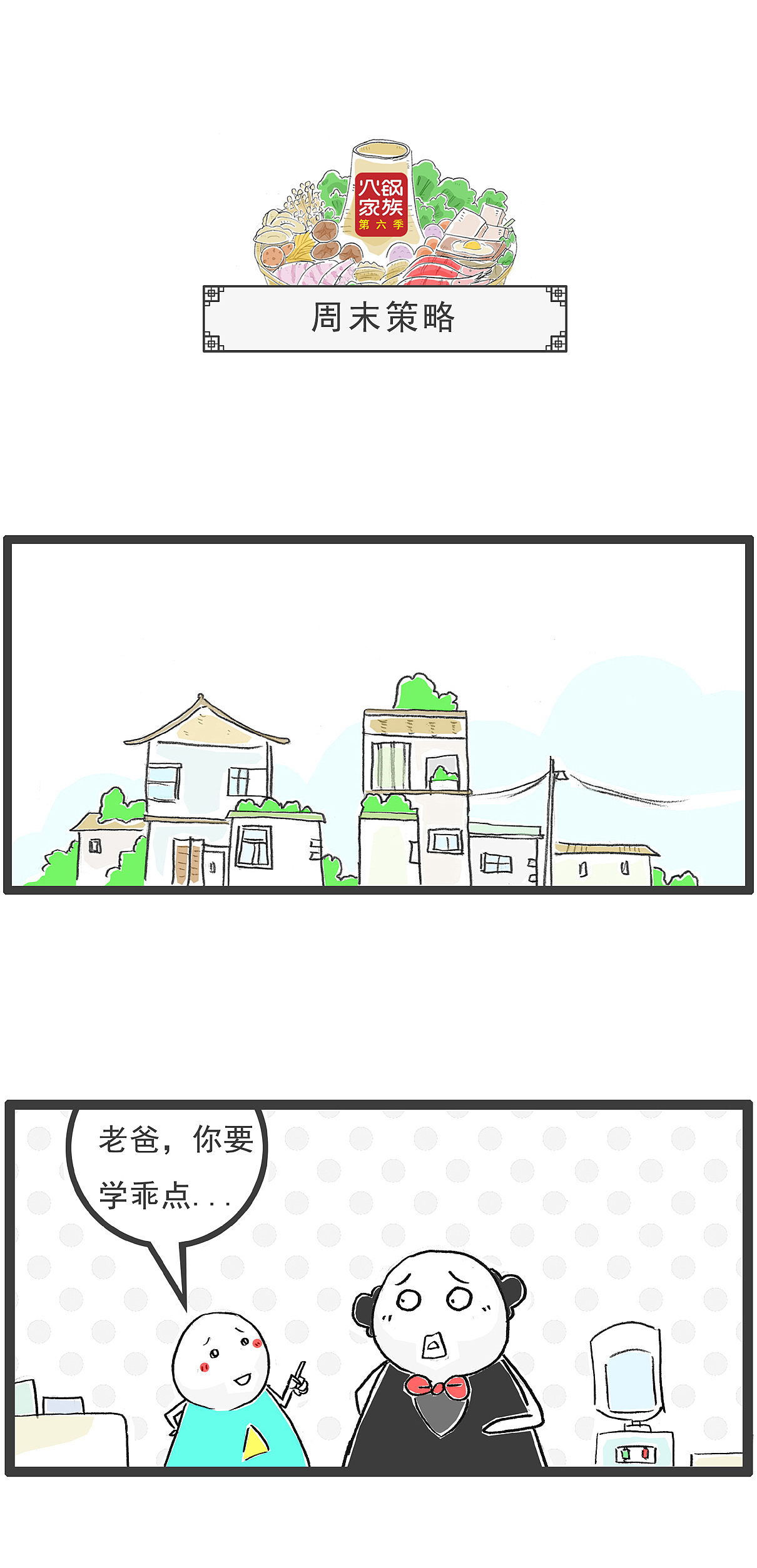 妈妈，我是从哪里来的，搞笑漫画（图ZMzc2NzEwNDEy） - 短篇/格漫 - 站酷设计师火锅家族原创素材 - 站酷ZCOOL