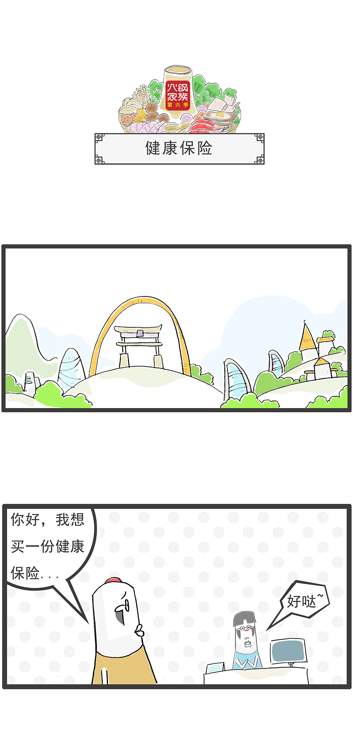 妈妈，我是从哪里来的，搞笑漫画（图ZMzc2NzEwNDI0） - 短篇/格漫 - 站酷设计师火锅家族原创素材 - 站酷ZCOOL