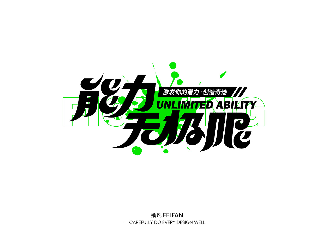 字体设计(图ZMzc2NzEyNTA0) - 字体/字形 - 站酷设计师飛凡FeiFan原创素材 - 站酷ZCOOL