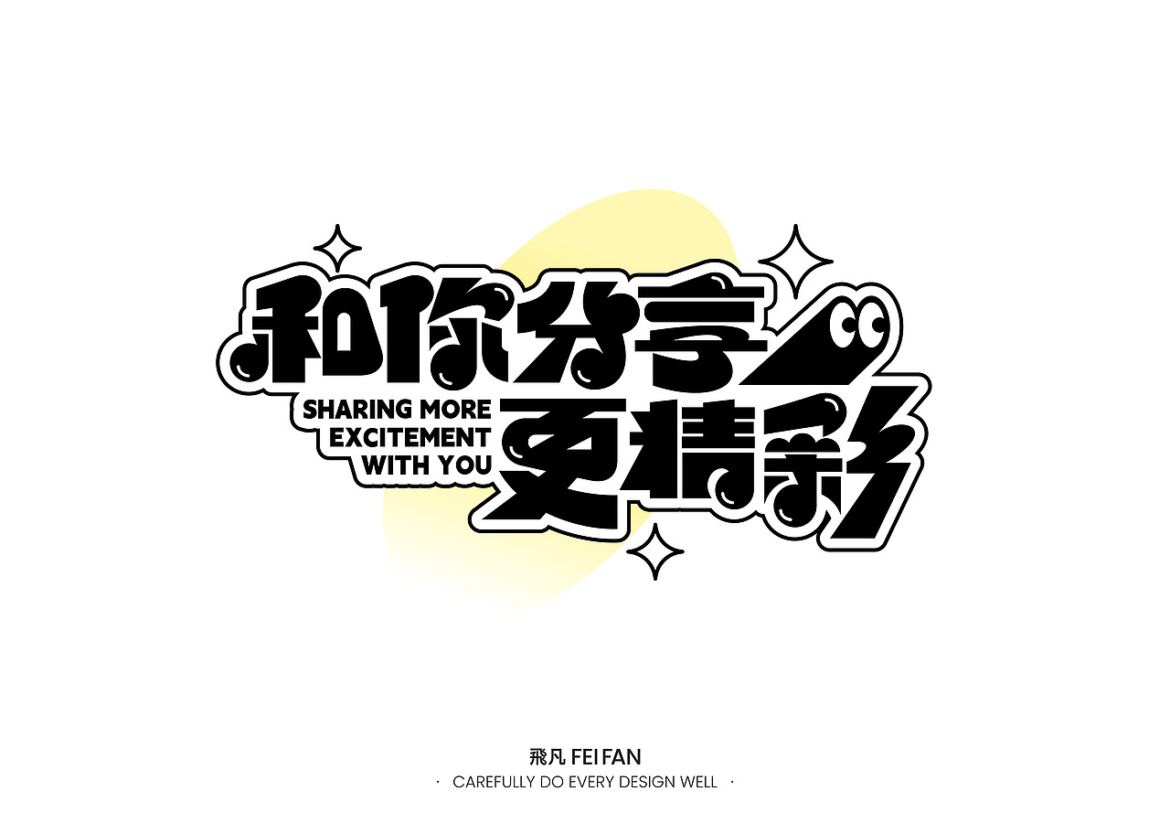 字体设计(图ZMzc2NzEyNTE2) - 字体/字形 - 站酷设计师飛凡FeiFan原创素材 - 站酷ZCOOL