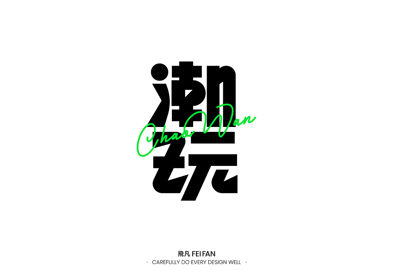 字体设计(图ZMzc2NzEyNTM2) - 字体/字形 - 站酷设计师飛凡FeiFan原创素材 - 站酷ZCOOL