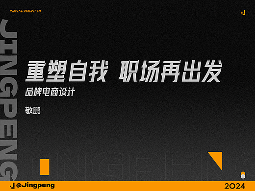 【重塑自我，職場在出發(fā)】-敬鵬（個人主頁-ZNzAzNjMzNzI=） - 其他平面 - 站酷設(shè)計(jì)師敬鵬原創(chuàng)素材 - 站酷ZCOOL
