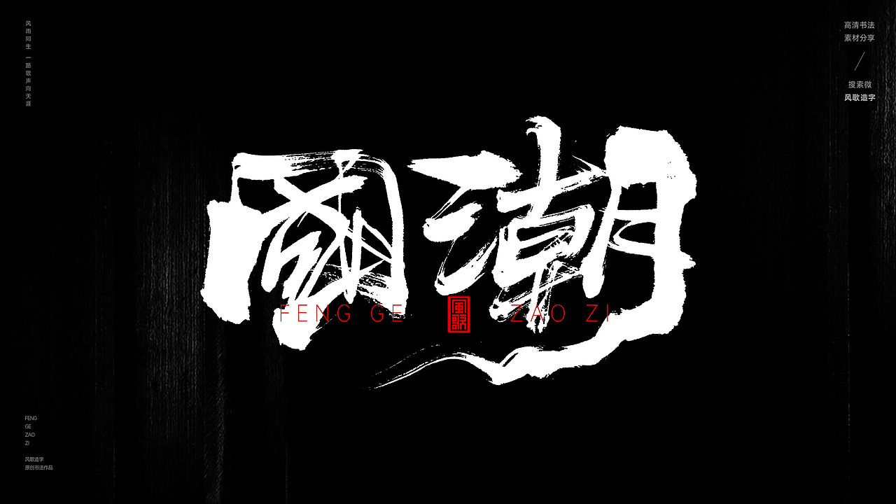 东方醒狮[风歌造字书法定制358期]（图ZMzc2NzExNzQ0） - 字体/字形 - 站酷设计师风歌造字书法定制原创素材 - 站酷ZCOOL