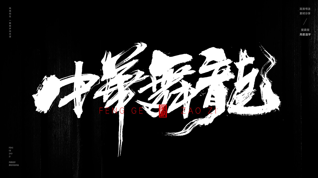 东方醒狮[风歌造字书法定制358期]（图ZMzc2NzExNzU2） - 字体/字形 - 站酷设计师风歌造字书法定制原创素材 - 站酷ZCOOL