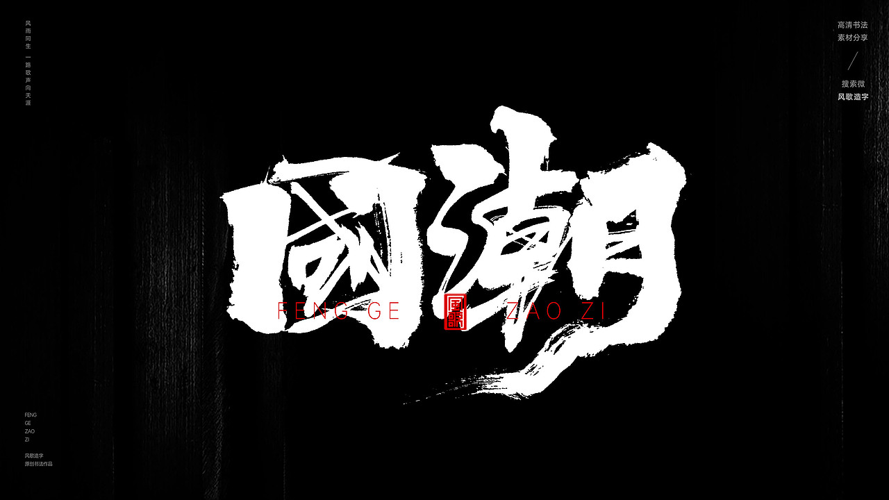 东方醒狮[风歌造字书法定制358期]（图ZMzc2NzExODA0） - 字体/字形 - 站酷设计师风歌造字书法定制原创素材 - 站酷ZCOOL