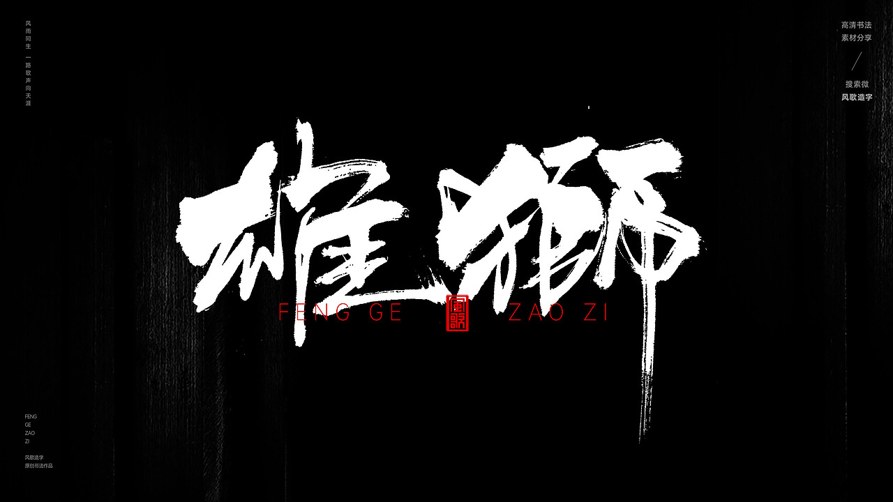 东方醒狮[风歌造字书法定制358期]（图ZMzc2NzExNzg0） - 字体/字形 - 站酷设计师风歌造字书法定制原创素材 - 站酷ZCOOL