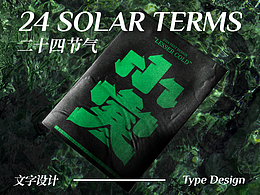 二十四节气字