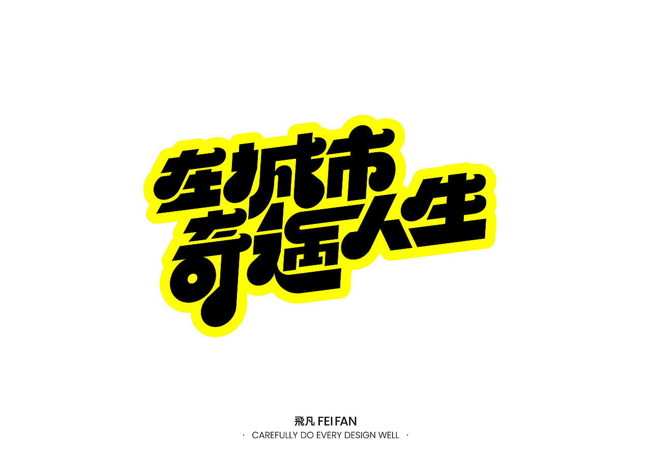 字体设计(图ZMzc2NzEyNDg4) - 字体/字形 - 站酷设计师飛凡FeiFan原创素材 - 站酷ZCOOL