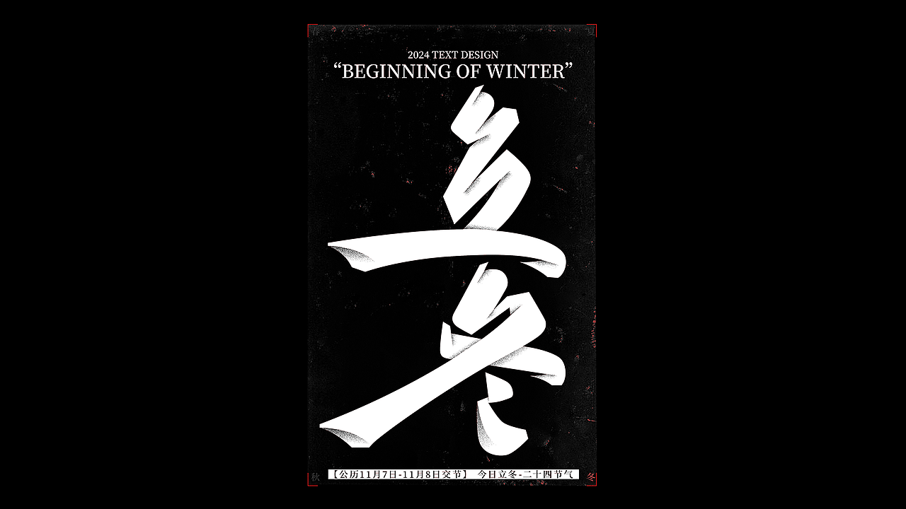 二十四节气字（图ZMzc2NzEyMTYw） - 字体/字形 - 站酷设计师Nicktype原创素材 - 站酷ZCOOL