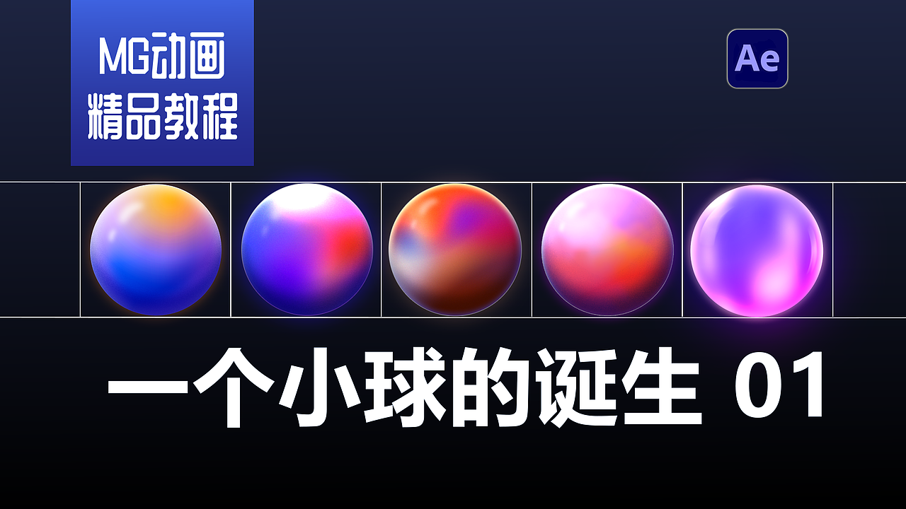 MG动画教程，好看的小球是怎么做出来的 01（图ZMzc2NzEzNDU2） - Motion Graphic - 站酷设计师MG先生原创素材 - 站酷ZCOOL