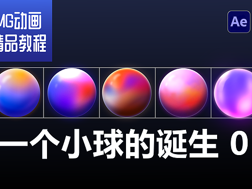 MG动画教程，好看的小球是怎么做出来的 01