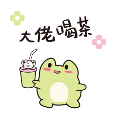 大佬喝茶