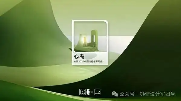 立邦发布2025中国流行色彩趋势：心岛绿，有6大趋势色盘（图ZMTQ5MDIwNDA=） - 资讯 - 站酷设计师CMF设计军团原创素材 - 站酷ZCOOL