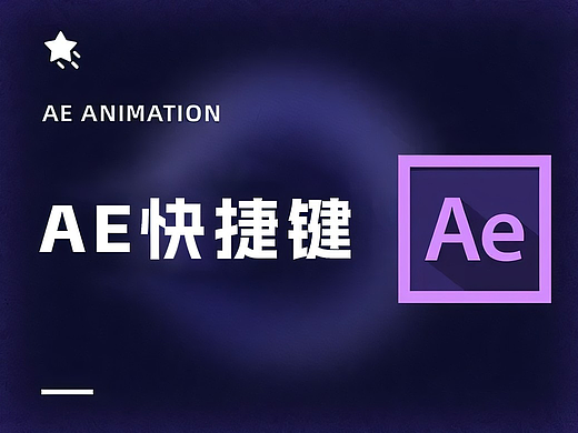 ‌Adobe After Effects（AE）基础快捷键