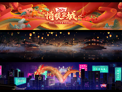 【麦田春社】情暖棠城·2024荣昌春晚视觉设计