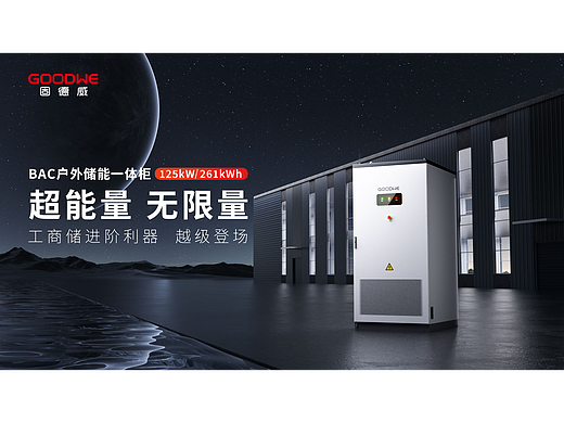 固德威 BAC户外储能一体柜 