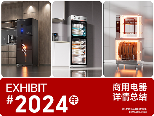 2024商用电器详情渲染总结