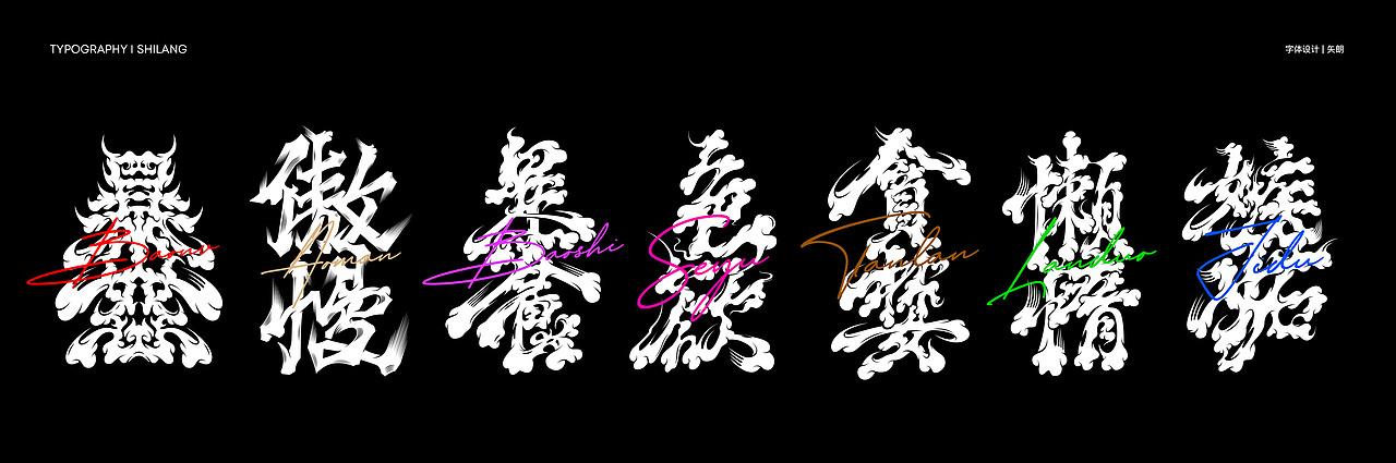 七宗罪-字体设计（图ZMzc2NzMxMTI4） - 字体/字形 - 站酷设计师矢郎原创素材 - 站酷ZCOOL