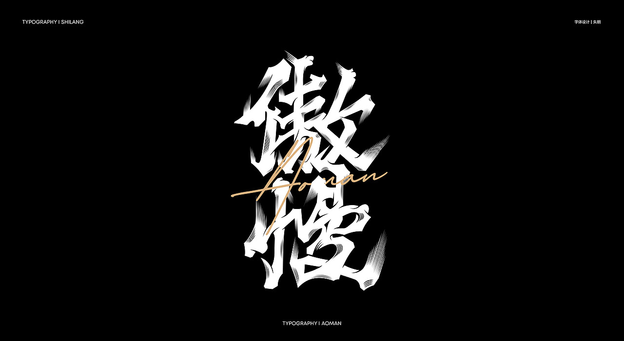 七宗罪-字体设计（图ZMzc2NzMxMTM2） - 字体/字形 - 站酷设计师矢郎原创素材 - 站酷ZCOOL