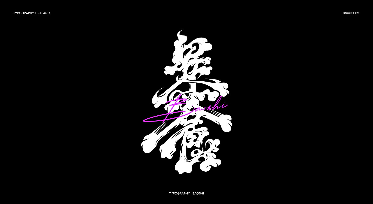 七宗罪-字体设计（图ZMzc2NzMxMTQw） - 字体/字形 - 站酷设计师矢郎原创素材 - 站酷ZCOOL