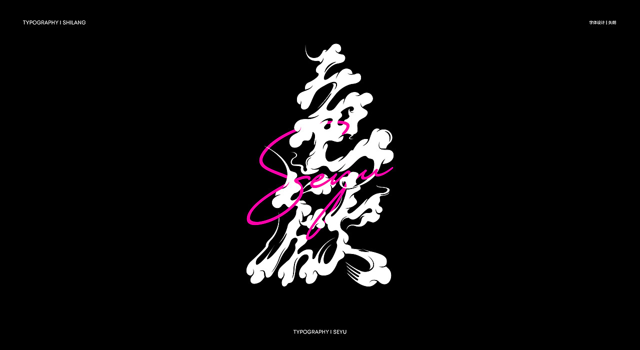 七宗罪-字体设计（图ZMzc2NzMxMTQ0） - 字体/字形 - 站酷设计师矢郎原创素材 - 站酷ZCOOL