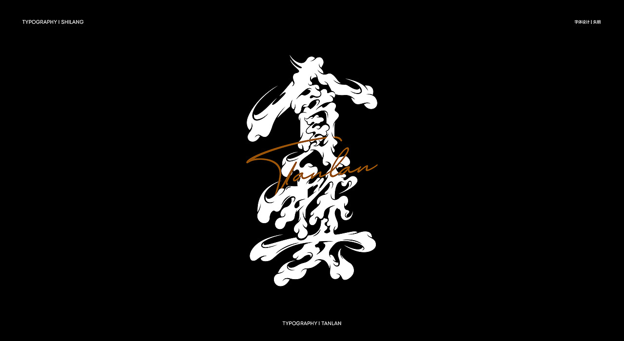 七宗罪-字体设计（图ZMzc2NzMxMTQ4） - 字体/字形 - 站酷设计师矢郎原创素材 - 站酷ZCOOL