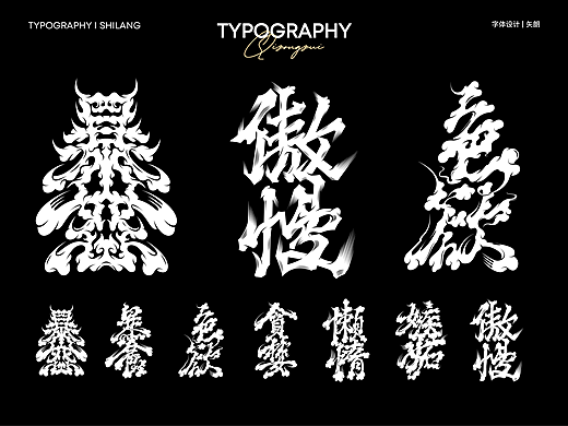 七宗罪-字体设计