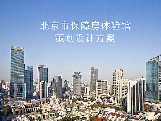 保障房体验馆设计改造方案（2018）