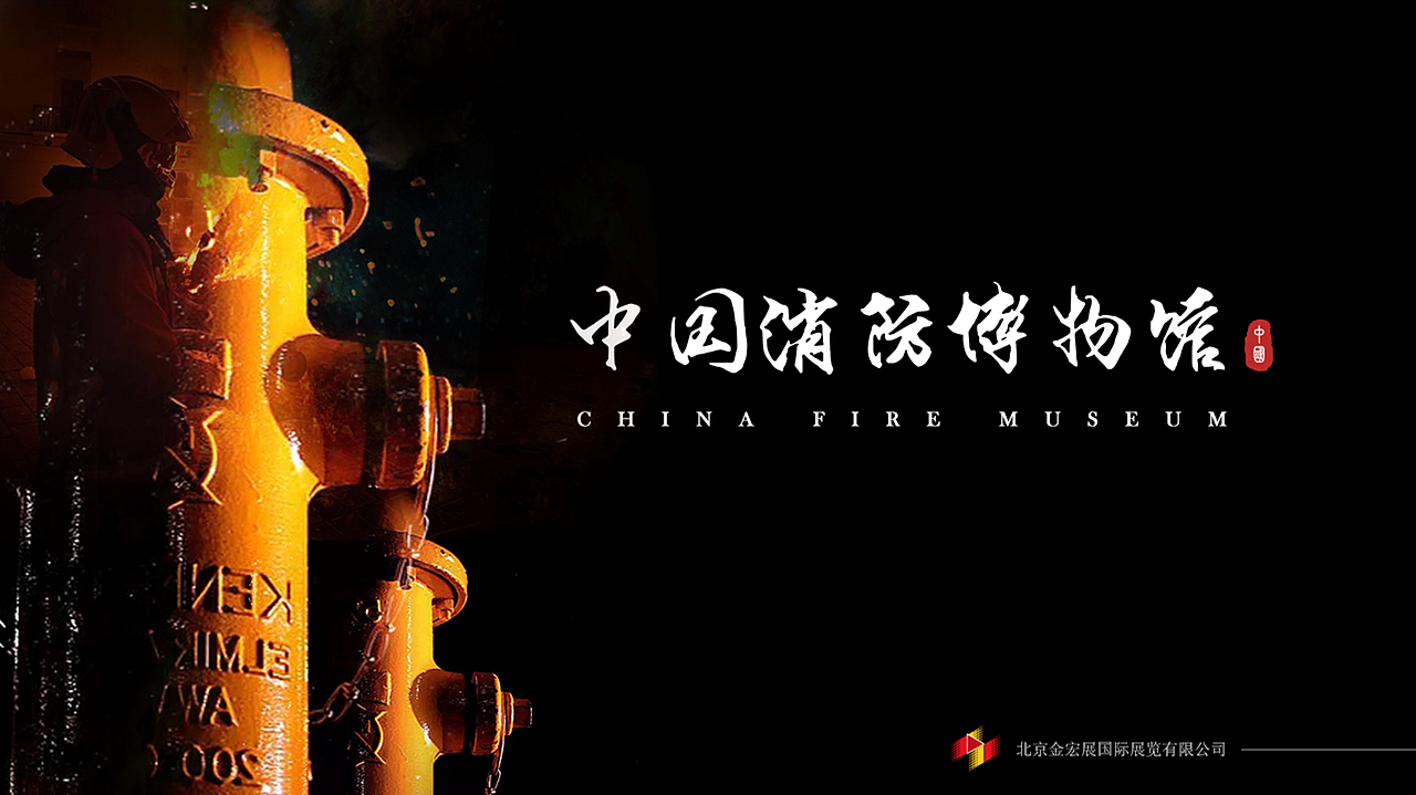 消防博物馆（历史篇）（图ZMzc2NzM0NjMy） - 展陈设计 - 站酷设计师Dachengzi_Zc原创素材 - 站酷ZCOOL