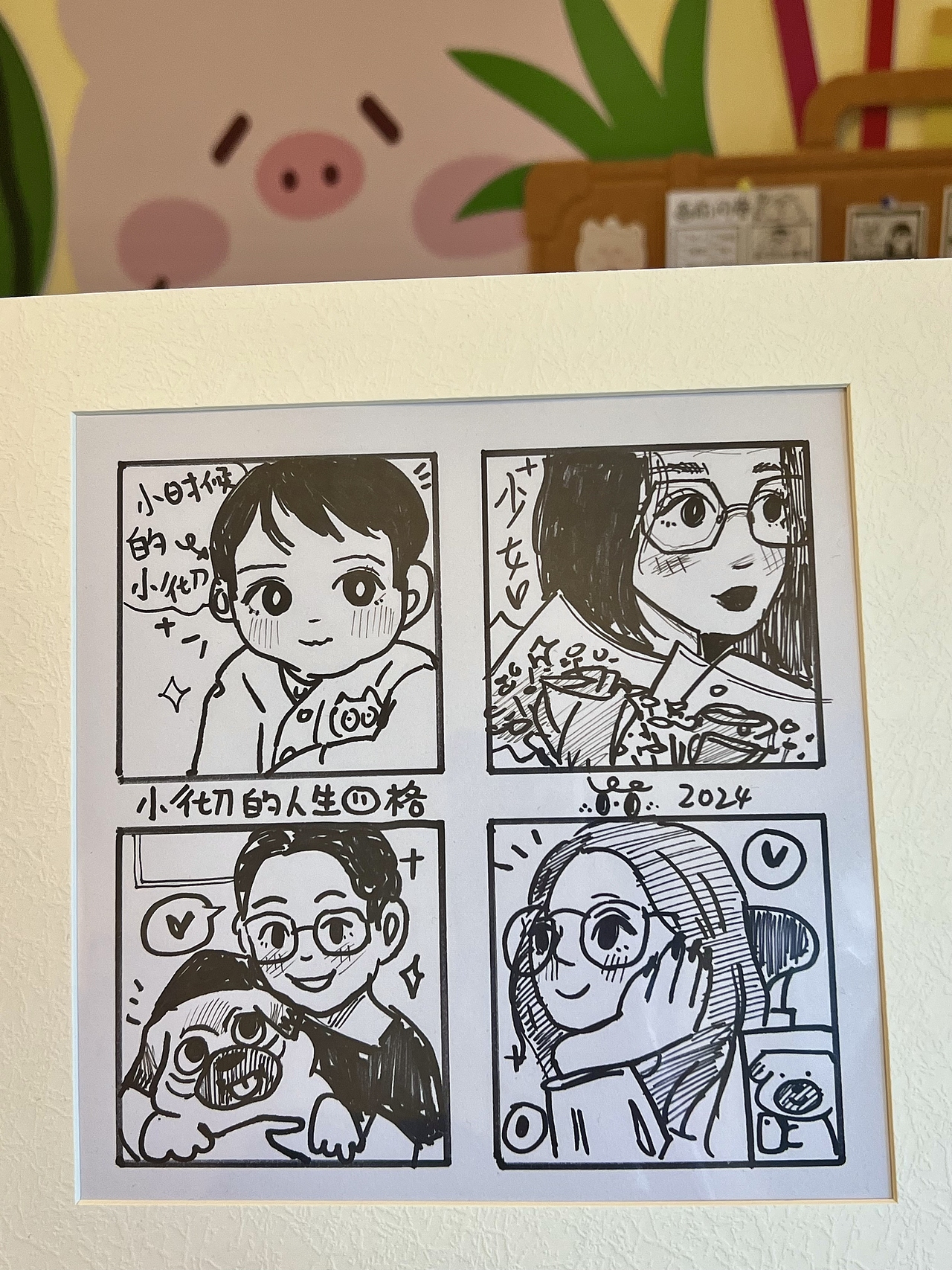 我画的人生四格