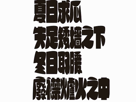 字形的字型