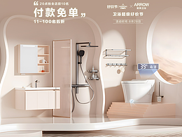 箭牌衛(wèi)浴-衛(wèi)浴品類日x天貓好價(jià)節(jié)
