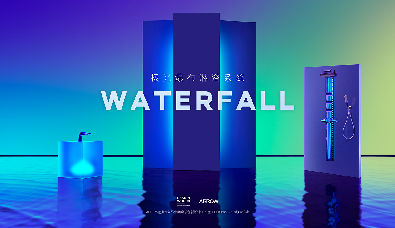 产品摄影|箭牌极光瀑布淋浴|ARROW×宝马Designworks