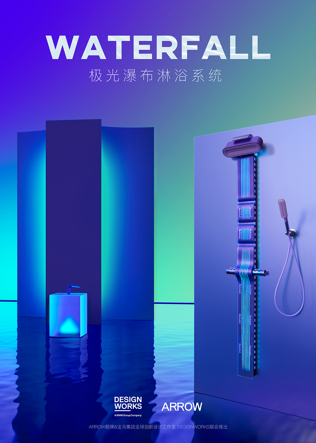 产品摄影|箭牌极光瀑布淋浴|ARROW×宝马Designworks