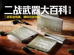 《二战武器大百科·陆战篇》特装书装帧设计