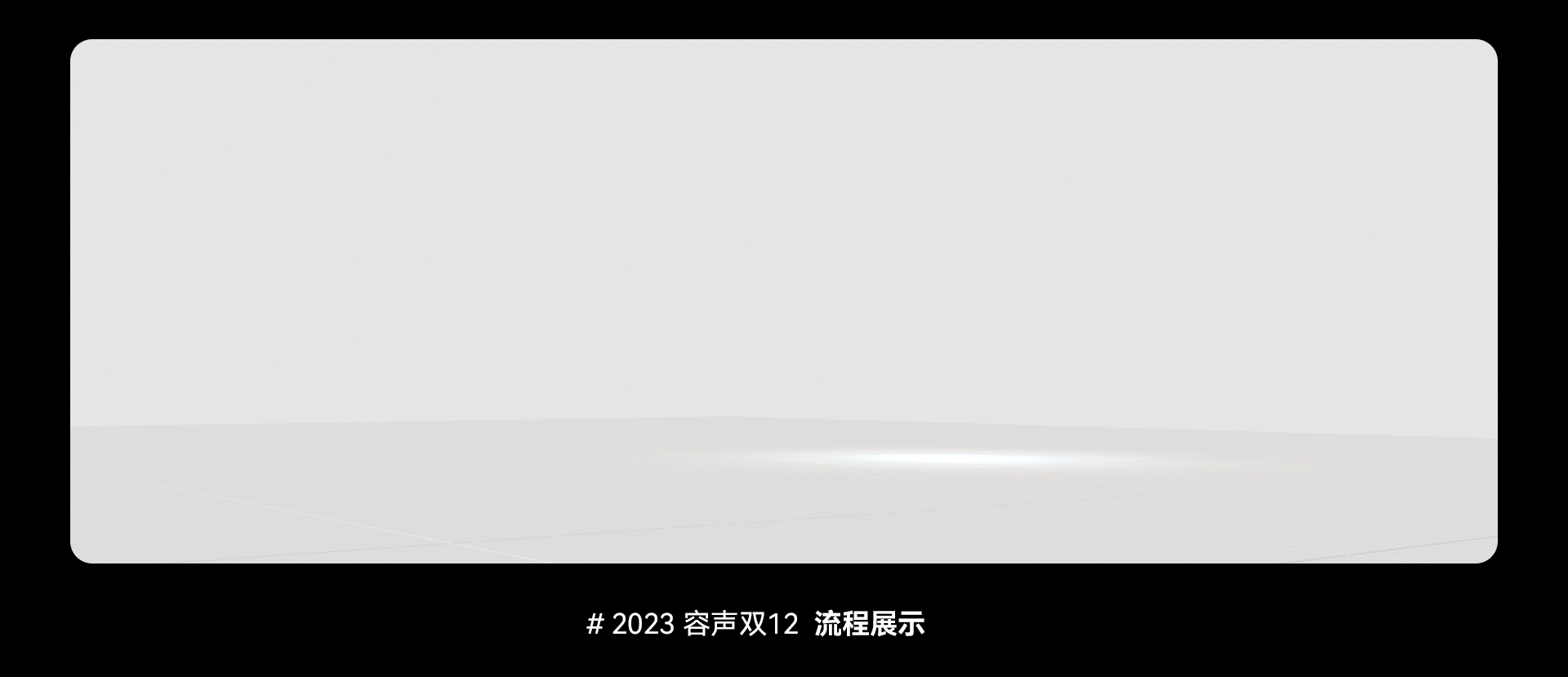 海信容声 天猫京东双11/双12电商KV