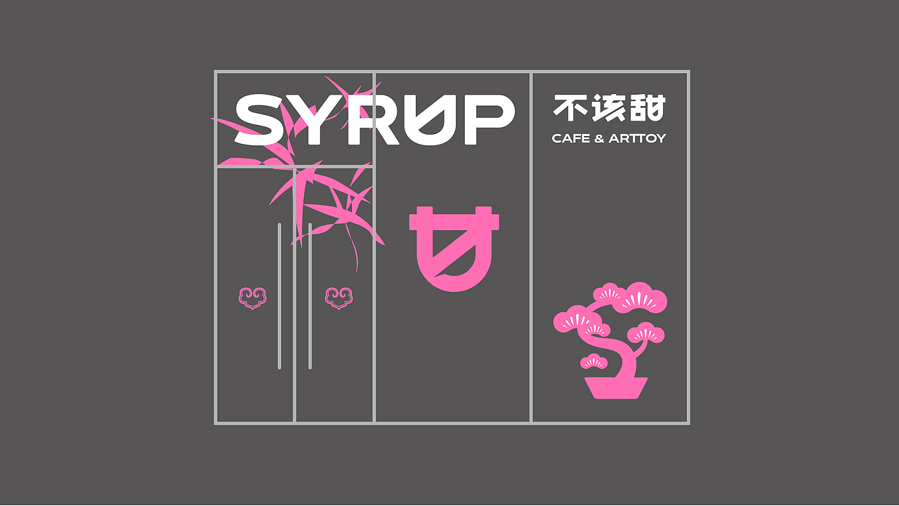 《SYRUP不该甜》咖啡饮品/餐饮/品牌设计/logo设计（图ZMzc2NzU1NDY0） - 品牌 - 站酷设计师Kwin1990原创素材 - 站酷ZCOOL