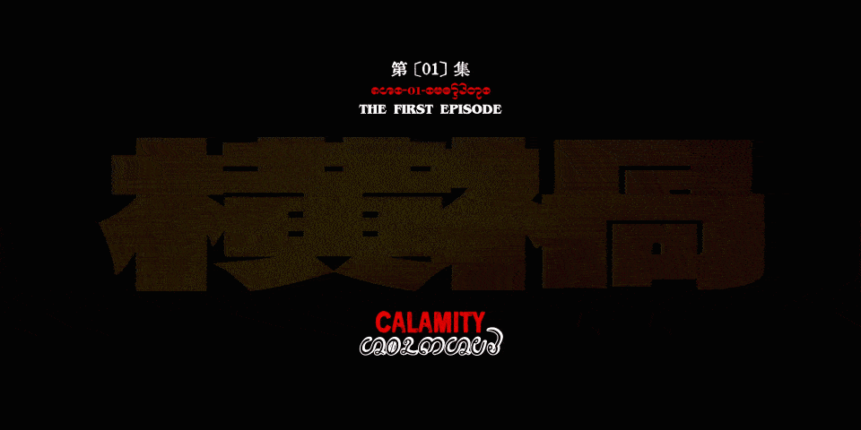 《边水往事》片头标题&造型设计获好评/苹果秋季发布会LOGO发布/谷歌更新残奥会涂鸦（图ZMTQ5MDI0MDg=） - 资讯 - 站酷设计师站酷资讯原创素材 - 站酷ZCOOL